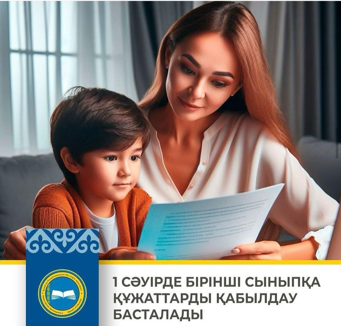 1 СӘУІРДЕ БІРІНШІ СЫНЫПҚА ҚҰЖАТТАРДЫ ҚАБЫЛДАУ БАСТАЛАДЫ