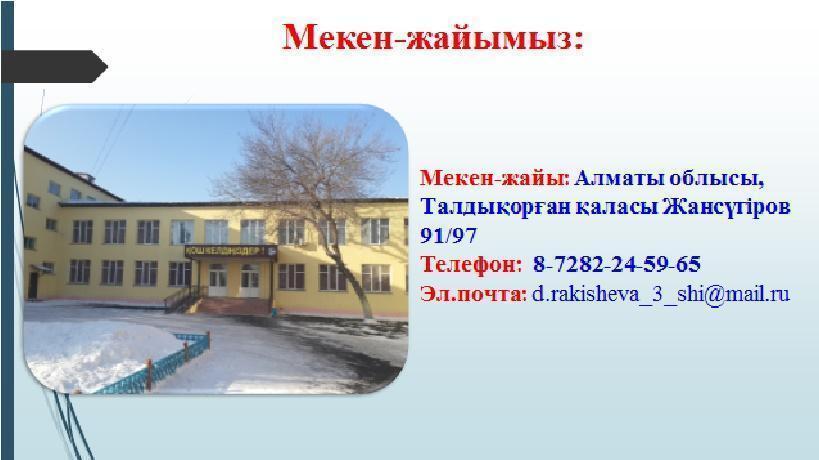 МЕКЕН-ЖАЙ ТУРАЛЫ АҚПАРАТ