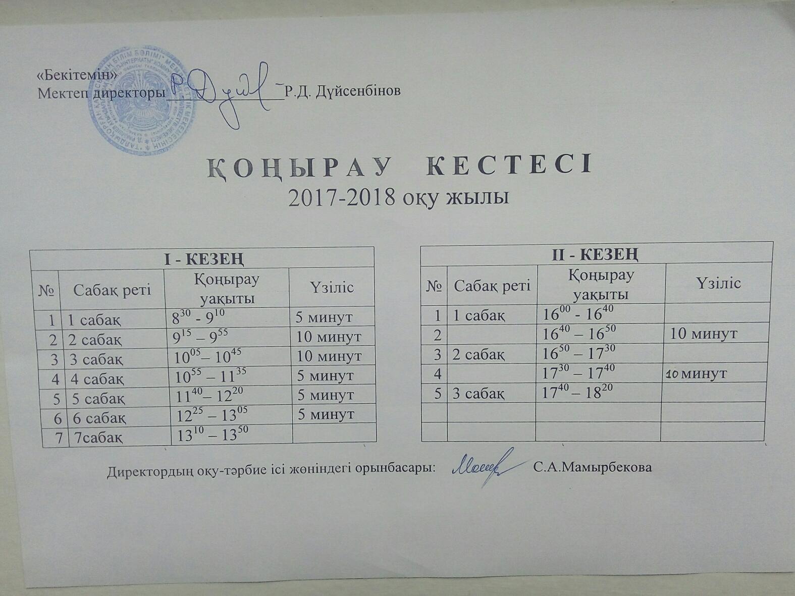 сабақ кестесі