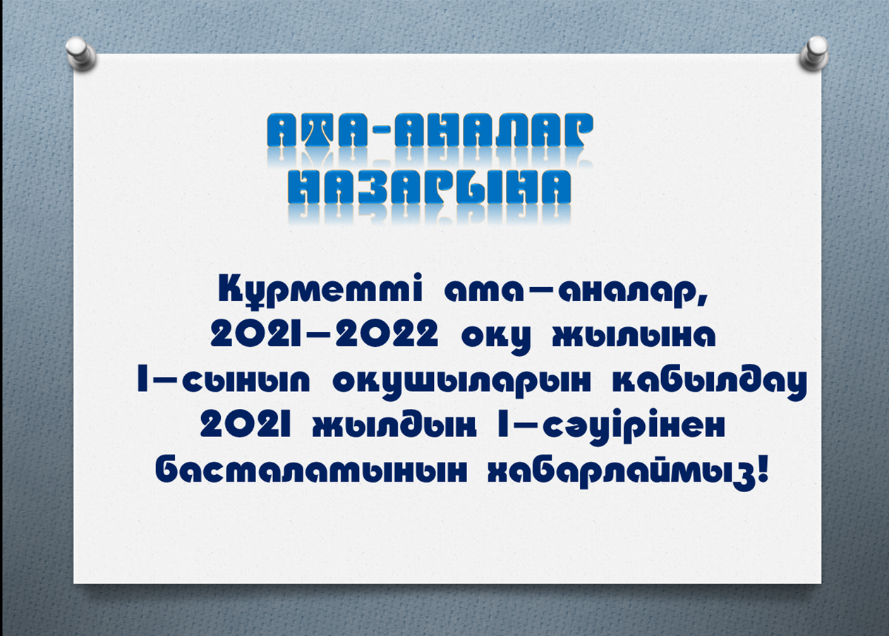 АТА-АНАЛАРДЫҢ НАЗАРЫНА!
