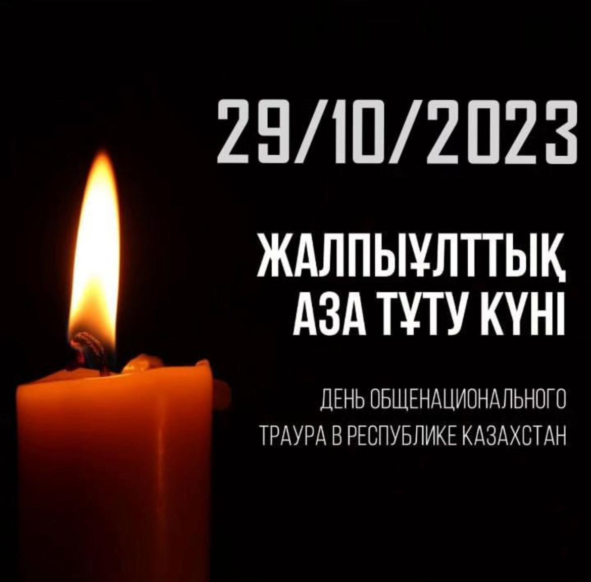Жалпыұлттық аза тұту күні