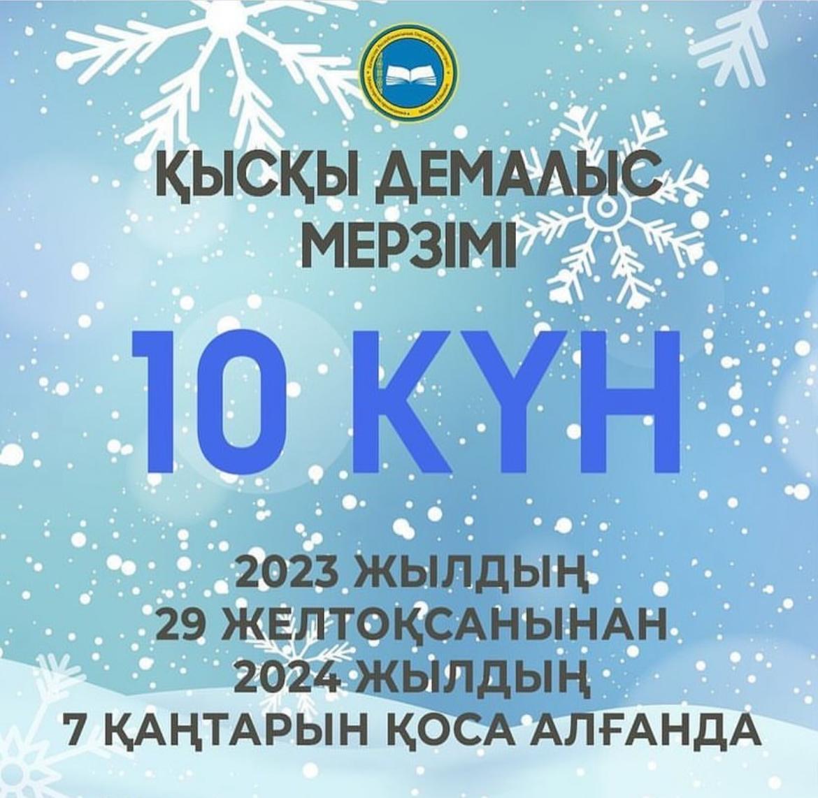 Қысқы демалыс мерзімі