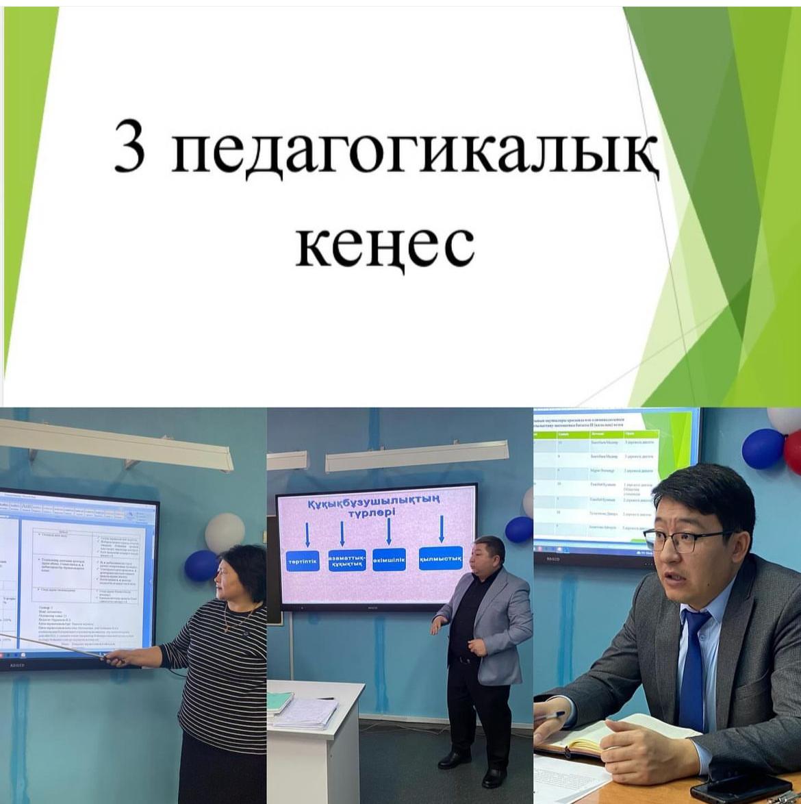 3 педагогикалық кеңес
