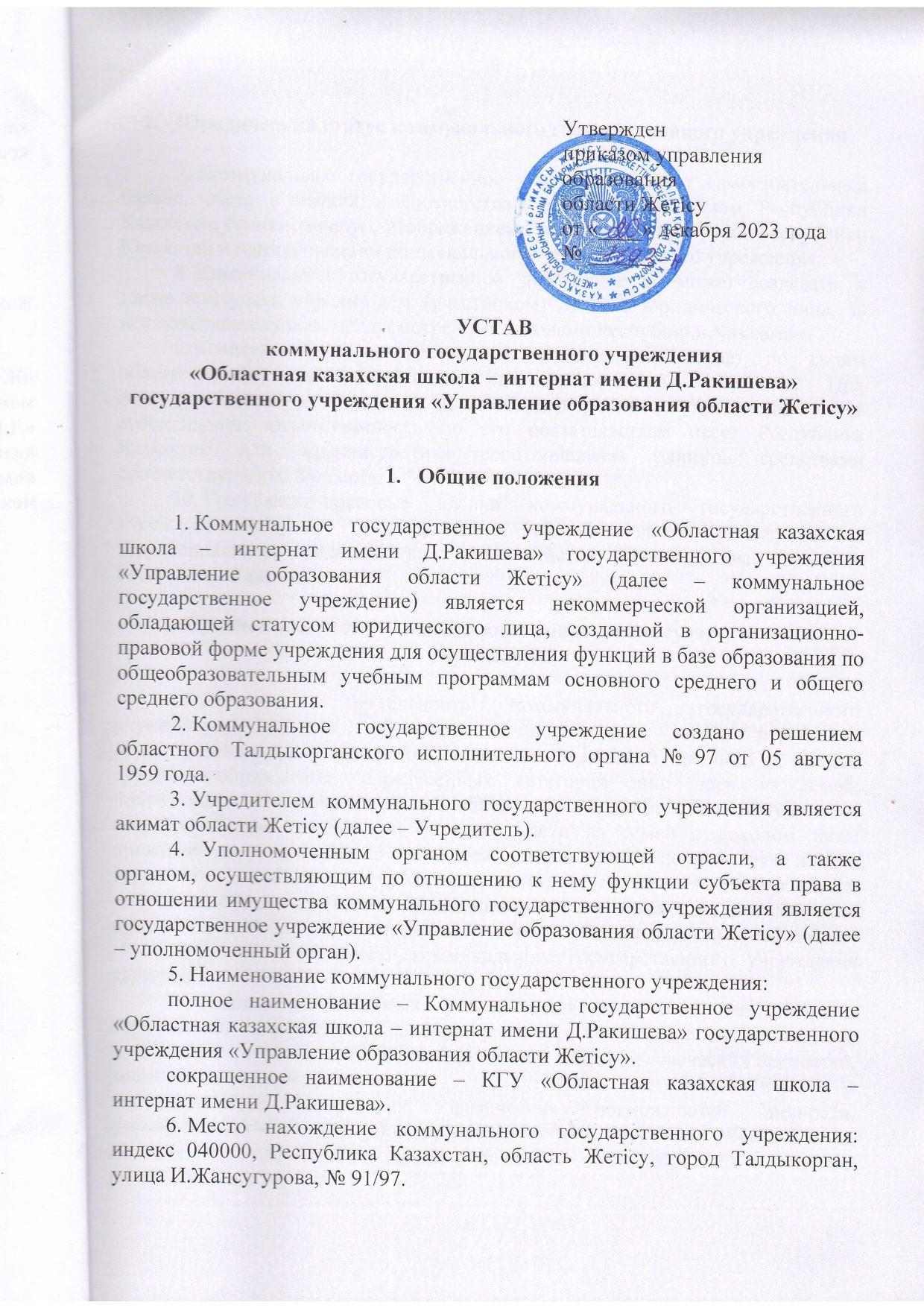 Д.Рақышев атындағы облыстық қазақ мектеп-интернаты КММ ЖАРҒЫ
